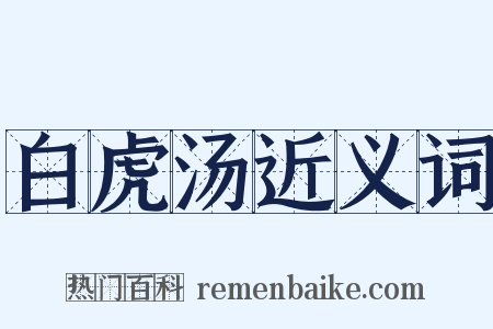 白虎汤近义词是什么意思的图片